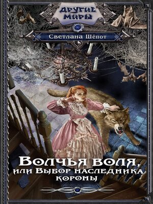 cover image of Волчья воля, или Выбор наследника короны